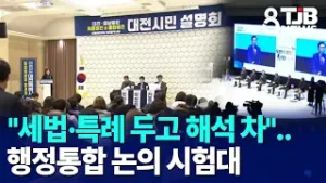 "세법·특례 두고 해석 차"..행정통합 논의 시험대｜ TJB 대전·세종·충남뉴스
