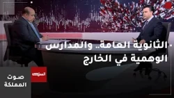 صوت المملكة | الثانوية العامة.. والمدارس الوهمية في الخارج
