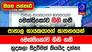 පාතාල නායකයාගේ ඝාතනයෙන් මෙක්සිකෝව ගිනි ගනී,  හුදකලා සිදුවීමක් කියයිද දන්නෑ