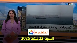الظهيرة : السبت 22 غشت 2026