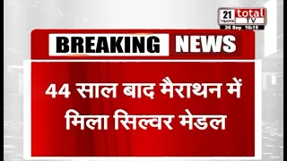 44 साल बाद भारत को मैराथन में मिला सिल्वर मेडल