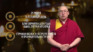 Молитвы и цели / Гороскоп Зурхай на АТВ / 25 июля