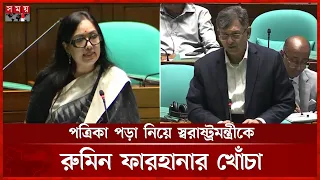 রুমিন ফারহানার ফেসবুক পোস্ট নিয়ে সংসদে যা বললেন স্বরাষ্ট্রমন্ত্রী |Salahuddin Ahmed | Rumeen Farhana