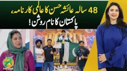 Ayesha Hassan | Pakistan Achievement | Global Recognition - Aaj Pakistan With Sidra Iqbal