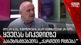 დღე არ გავა, ზედოზირების ახალი შემთხვევები არ იყოს,ყველას სიკვდილზე პასუხისმგებელია „ქართული ოცნება“