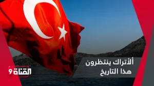 الأتراك ينتظرون هذا التاريخ