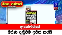 අනෝජන්ගේ මරණ දඬුවම ඉවත් කරයි