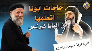 Lessons Father Learned from Pope Kyrillos 🙏🏻❤️ Father Luka Sidarous #AlHorreyaChannel