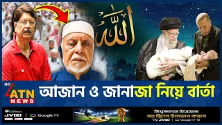 আজান ও জানাজা নামাজ নিয়ে সোহেল রানার আবেগঘন বার্তা | Sohel Rana | Azan | Life Philosophy | ATN News