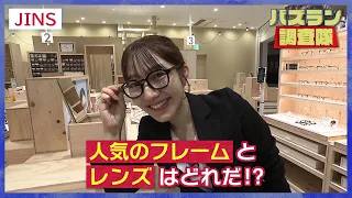人気のフレーム＆レンズを探せ！【バズラン調査隊】