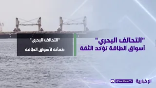 "التحالف البحري".. أسواق الطاقة تؤكد الثقة