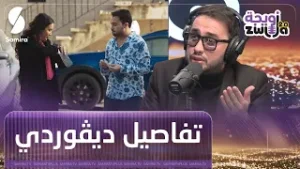 مروان قروابي يكشف تفاصيل سلسلة ديقوردي