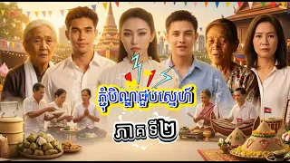 ស្នេហ៍បោកប្រាសពីវ័យក្មេង រឿងភ្ជុំបិណ្ឌជួបស្នេហ៍ ភាគទី​២ Ep02