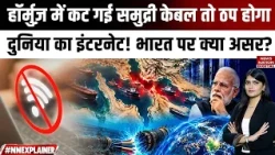 Hormuz Cable Threat Explained: क्या दुनिया का Internet होगा बंद? India पर कितना असर?