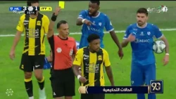 #في_90 | الحالات التحكيمية لمباراة #الهلال و #الاتحاد مع الخبير التحكيمي "نواف شكرالله"