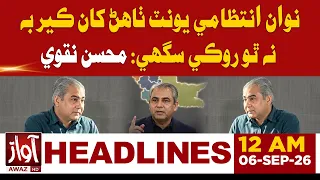 No One Can Stop New Administrative Units: Mohsin Naqvi | 12AM Headline | Awaz TV News