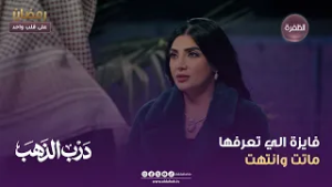 درب الذهب | فايزة الي تعرفها ماتت وانتهت | الحلقة 16