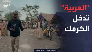 Captured by the Army.. Exclusive footage from inside Sudan's "Kurmuk"
