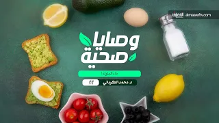 وصايا صحية - 22 - داء الملوك!