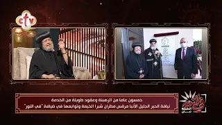 نيافة الأنبا مرقس يجيب هل قانون الأحوال الشخصية الجديد قدم حلولا للقضايا التي شغلت الأقباط؟|في النور