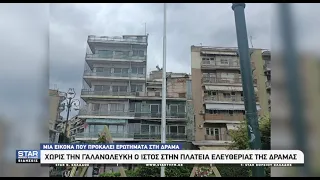 Χωρίς την γαλανόλευκη ο ιστός της σημαίας στην πλατεία Ελευθερίας της Δράμας