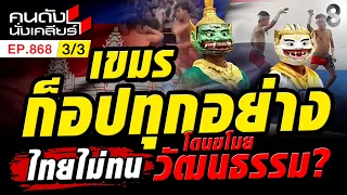 เปิดสิ่ง เขมร เคลมประเทศไทย เห็นแล้วอึ้ง แบบนี้ก็ได้หรอ? 3/3 | คนดังนั่งเคลียร์ [UNCUT] | 27 ก.ย. 69