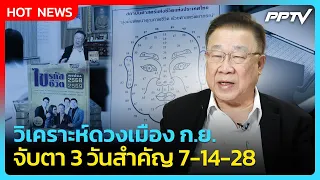 "ซินแส ดร.ภาณุวัฒน์" วิเคราะห์ดวงเมือง ก.ย. จับตา 3 วันสำคัญ| PPTV News