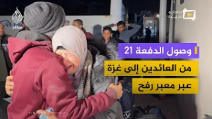 اللحظات الأولى لوصول الدفعة 21 من العائدين إلى قطاع غزة عبر معبر رفح