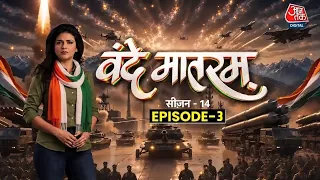 Vande Mataram With Sweta Singh Season 14 Full Show: कैसे हुआ Naxalism का 'The End'?| Naxalism | CRPF