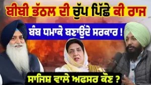 Bomb Blast Allegation Rocks Punjab Politics, Valtoha Seeks Accountability