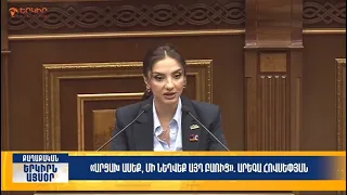 Արցախ ասեք, մի նեղվեք այդ բառից․ Արեգա Հովսեփյան | Երկիրն այսօր 19․08.2026 | 18։00