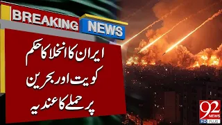 High Alert in Kuwait and Bahrain After Iran’s Evacuation Order | Breaking News | 92NewsHD