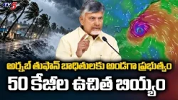 CM Chandrababu Announces Major Relief Package for Fishermen! | 25,000 Cash & 50kg Free Rice | TV5