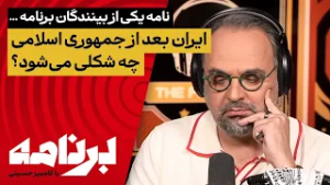نامهٔ یکی از بینندگان برنامه … ایران بعد از جمهوری اسلامی چه شکلی می‌شود؟