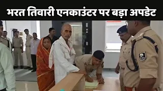 Bharat Tiwari Encounter  :  न्यायिक जांच आयोग के सामने माता-पिता ने दी गवाही