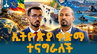የዓለም ትኩረት በኢትዮጵያ! ቀይ ባህርን ለማረጋጋት ብቸኛው ቁልፍ?  ETV | EBC | EBCDOTSTREAM