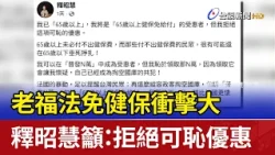Major Impact of Healthcare Fee Exemptions for Seniors; Ven. Shih Chao-hwei Urges: Reject This Sha...