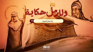 وللرمل حكاية - هنا محلّ قبورنا..