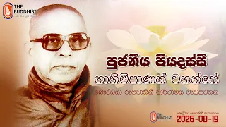 පුජනීය පියදස්සී නාහිමිපාණන් වහන්සේ | 2026-08-19 (Most Ven Piyadassi Maha Thero) Documentary Program