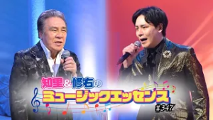 知里と修右のミュージックエッセンス 　第347回 【ゲスト】鳥羽一郎、木村徹二