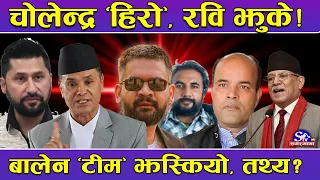 चोलेन्द्र पक्राउ प्रकरण रहस्यमै ! बालेनको ‘टीम’ झस्कियो ! रवि एक्सनमा ! प्रचण्ड–अमरेशको गोप्य खेल !