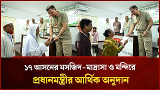 ১৭ আসনের মসজিদ-মাদ্রাসা ও মন্দিরে প্রধানমন্ত্রীর আর্থিক অনুদান | Mytv