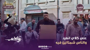 علي كلاي | علي كلاي انطرد والناس شمتانين فيه | الحلقة 10