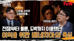 [Preview] Venice’s Greed: From War to Affairs and Gambling, All for Profit #NakedWorldHistory EP.277