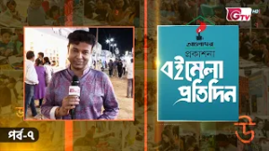 বইমেলা প্রতিদিন ২০২৬ | EP-07 | সঞ্চালনায় ইকবাল খন্দকার | GTV