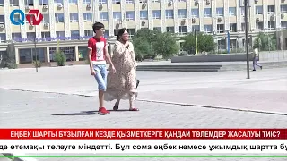ЕҢБЕК ШАРТЫ БҰЗЫЛҒАН КЕЗДЕ ҚЫЗМЕТКЕРГЕ ҚАНДАЙ ТӨЛЕМДЕР ЖАСАЛУЫ ТИІС
