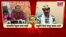 Mahendra Dalvi Vs Aniket Tatkare | दळवींच्या टीकेला अनिकेत तटकरेंचं प्रत्युत्तर