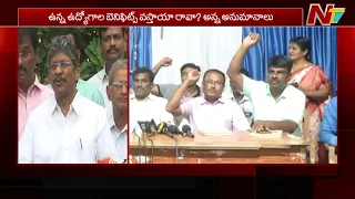 సర్కార్ మారుతున్నా తీరని వేదన.. ఏపీలో దయనీయంగా మారిన ఉద్యోగుల బతుకులు | AP Employees | NTV Telugu