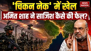 Chicken Neck Corridor पर Amit Shah ने China-Bangladesh की साजिश को कैसे किया नाकाम?