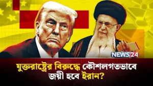 আ-ত্ম-স-মর্পণ নয়, প্রতিরোধ করবে ইরান? | US pressure on Iran | Iran strategic resistance | NEWS24